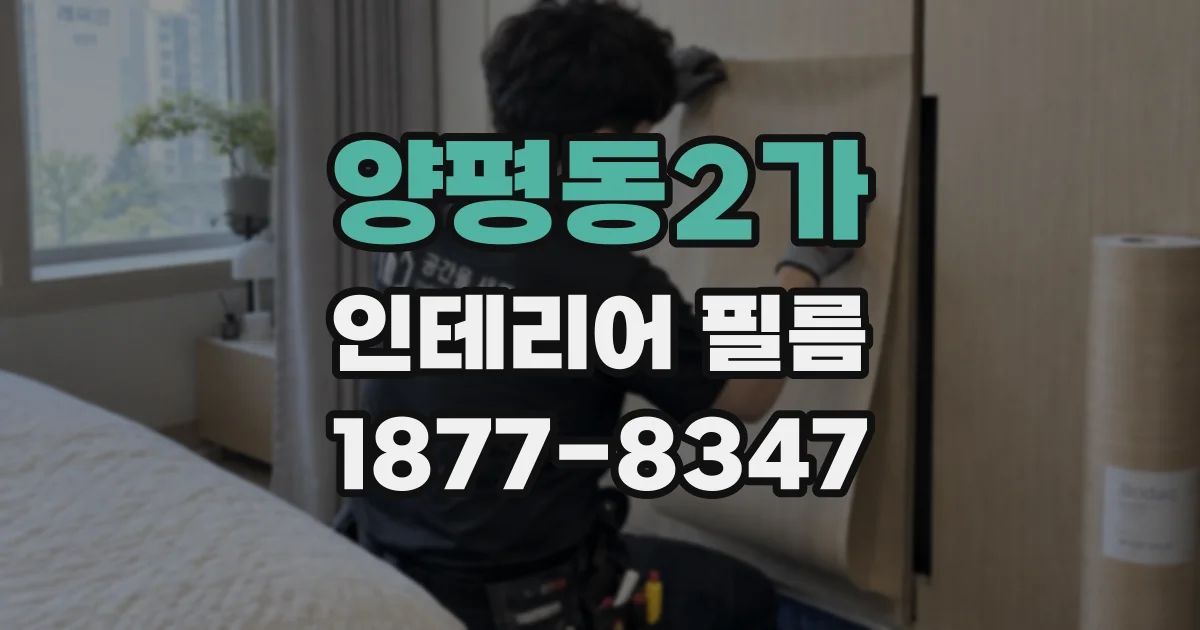 양평동2가 인테리어 필름