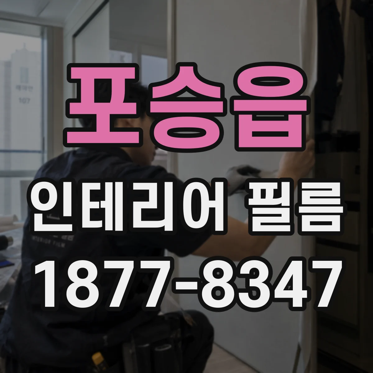 포승읍 인테리어 필름
