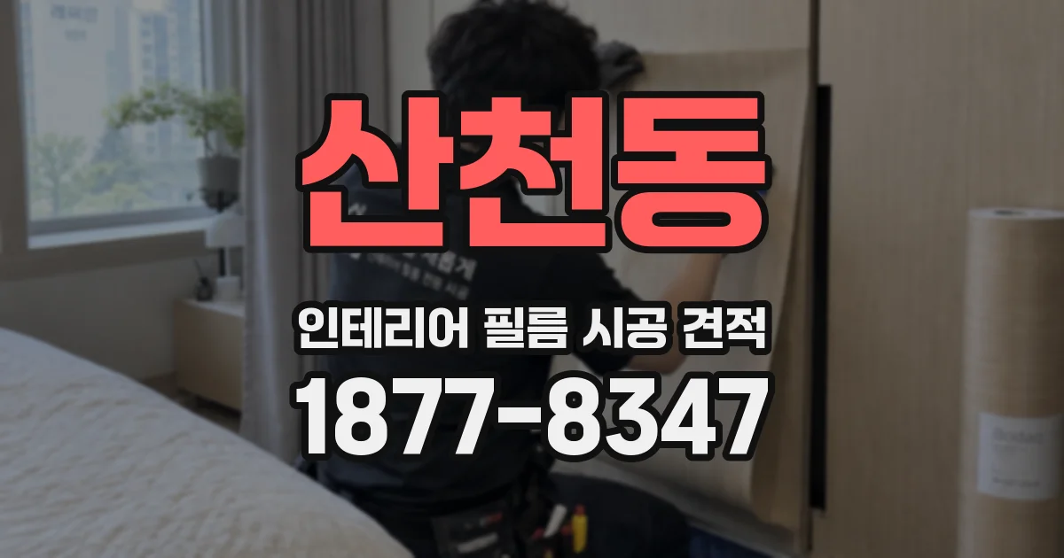 산천동 인테리어 필름 시공 견적