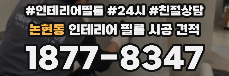 논현동 인테리어 필름 시공 견적