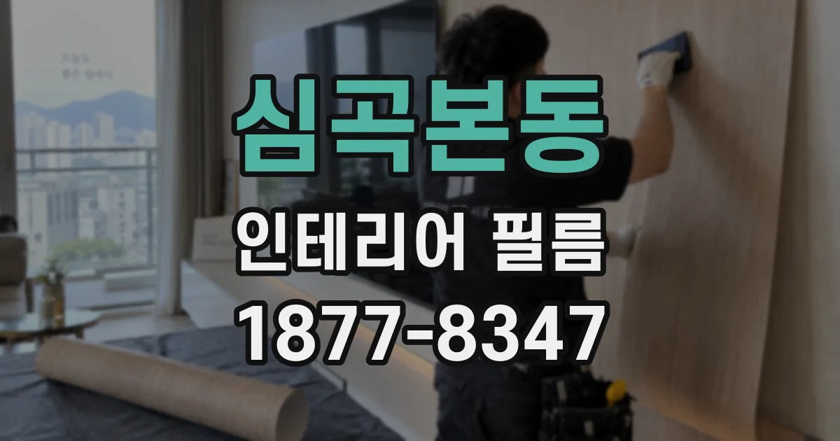 심곡본동 인테리어 필름