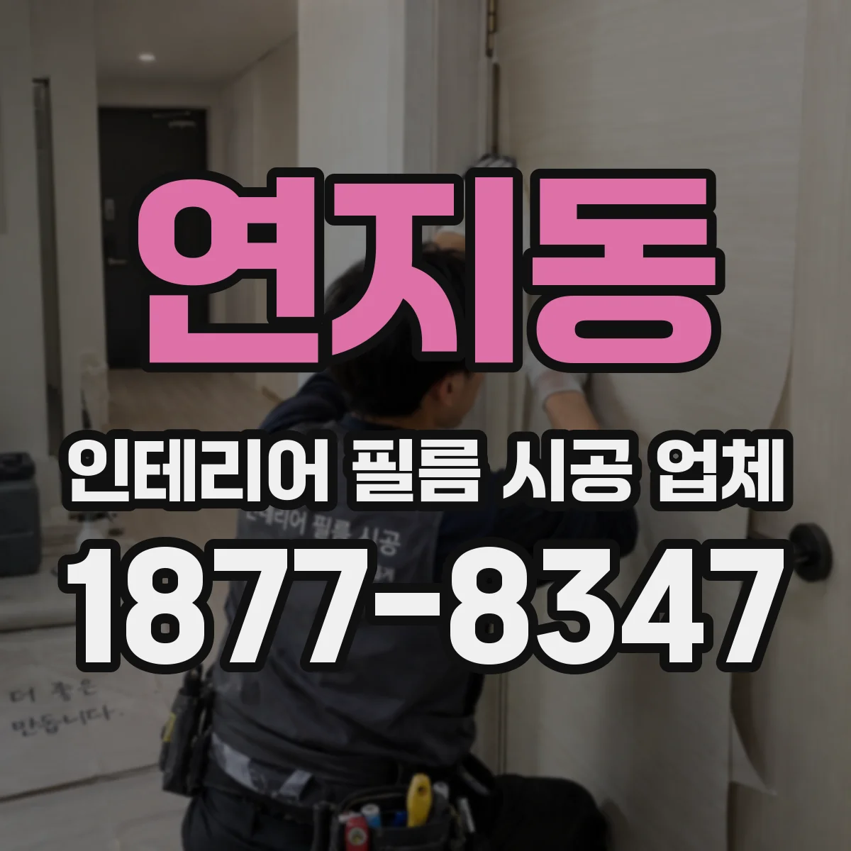 연지동 인테리어 필름 시공 업체