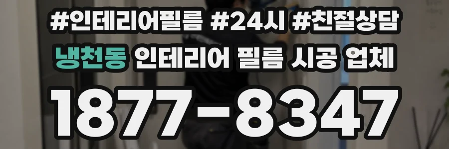 냉천동 인테리어 필름 시공 업체