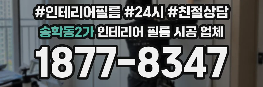 송학동2가 인테리어 필름 시공 업체