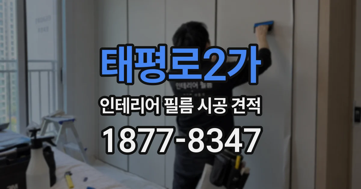 태평로2가 인테리어 필름 시공 견적