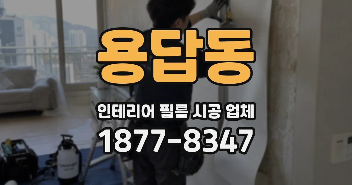 용답동 인테리어 필름 시공 업체