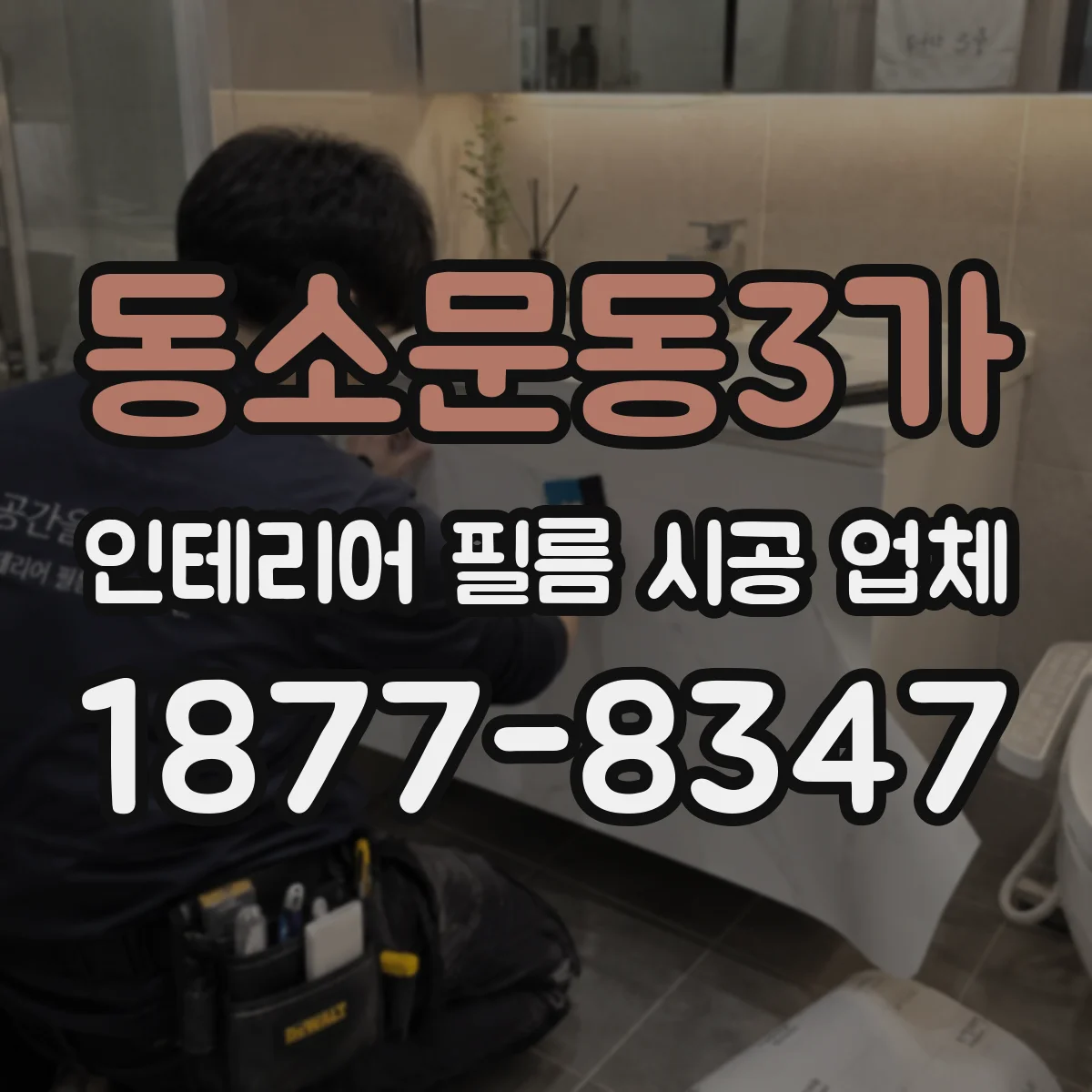 동소문동3가 인테리어 필름 시공 업체