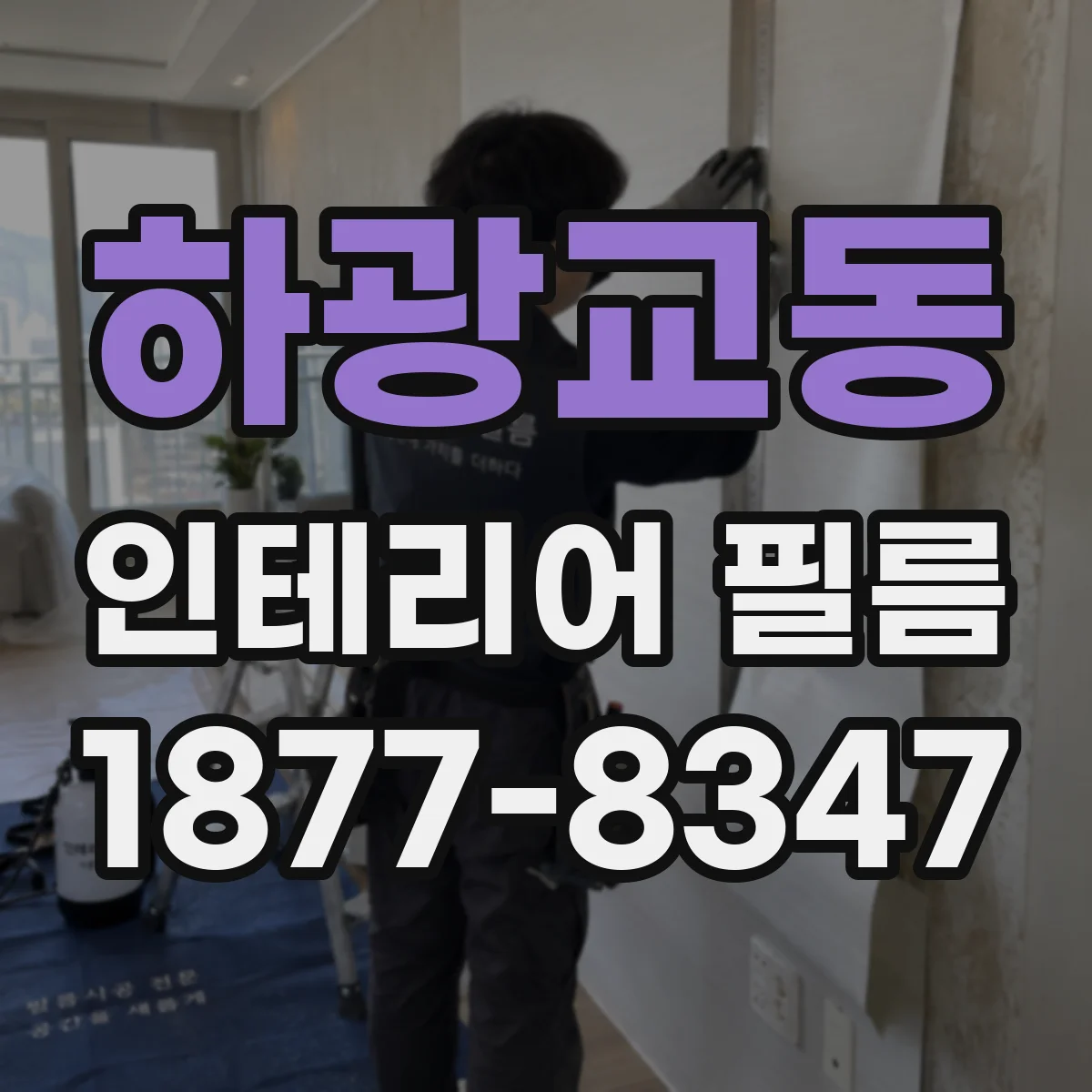 하광교동 인테리어 필름