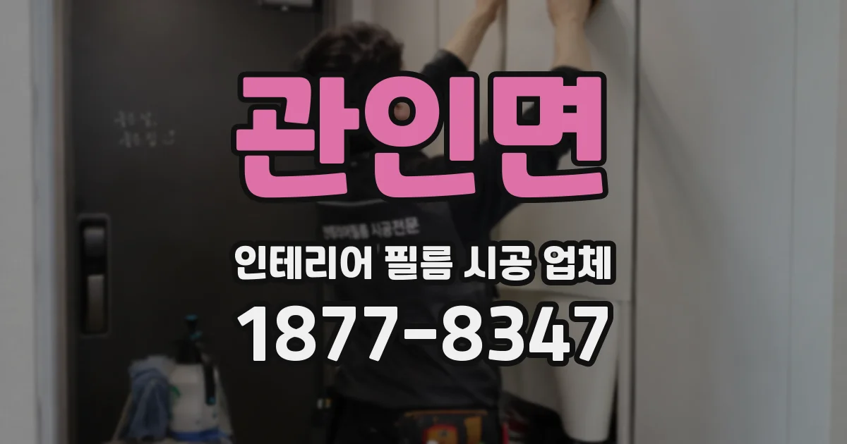 관인면 인테리어 필름 시공 업체
