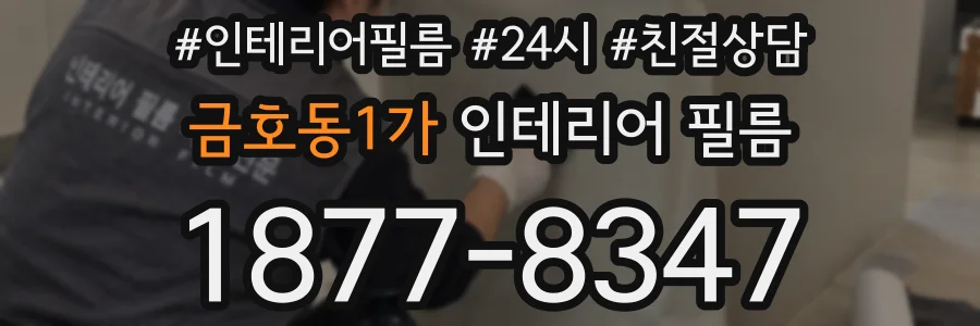 금호동1가 인테리어 필름