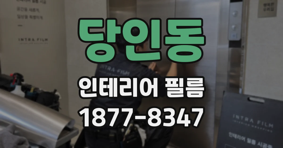 당인동 인테리어 필름