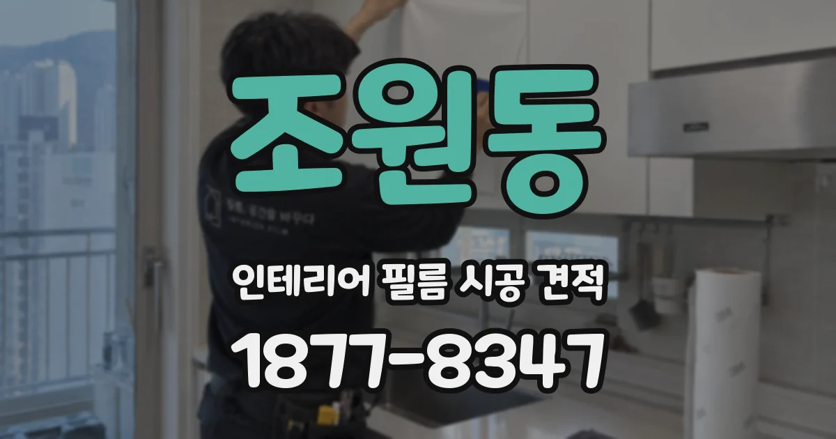 조원동 인테리어 필름 시공 견적
