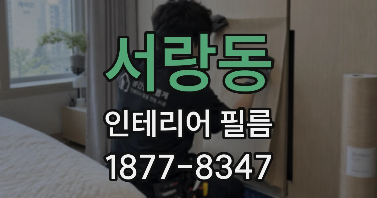 서랑동 인테리어 필름
