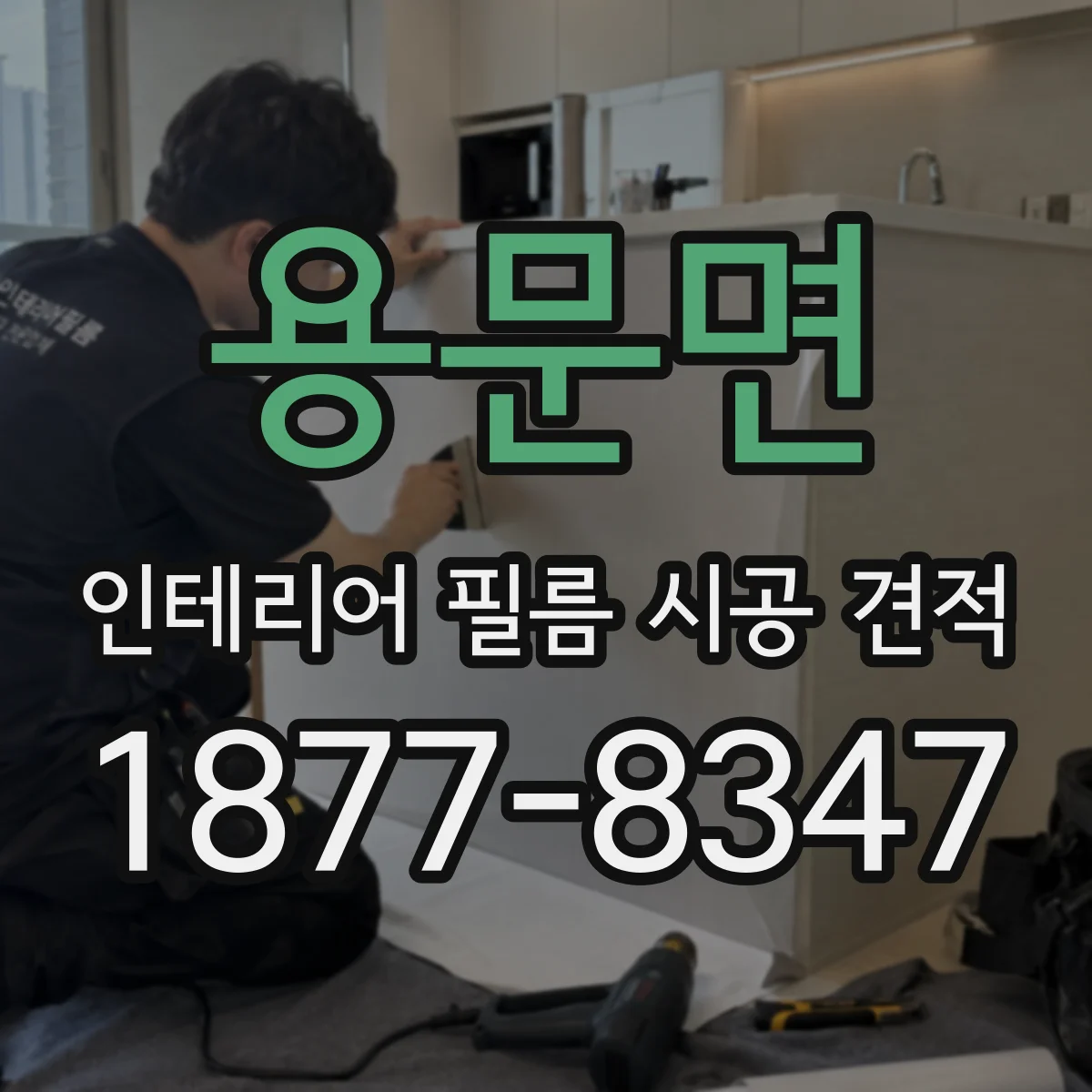 용문면 인테리어 필름 시공 견적