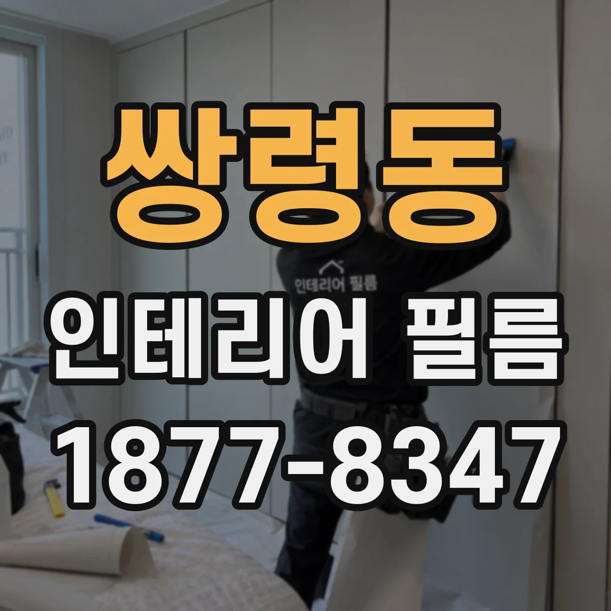 쌍령동 인테리어 필름