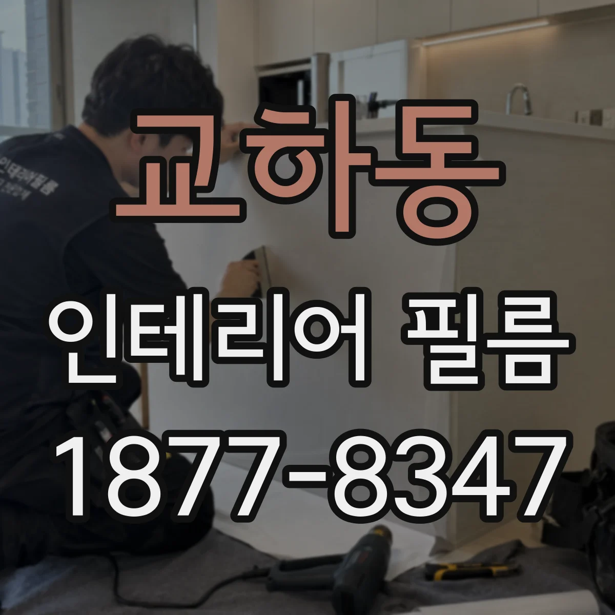 교하동 인테리어 필름