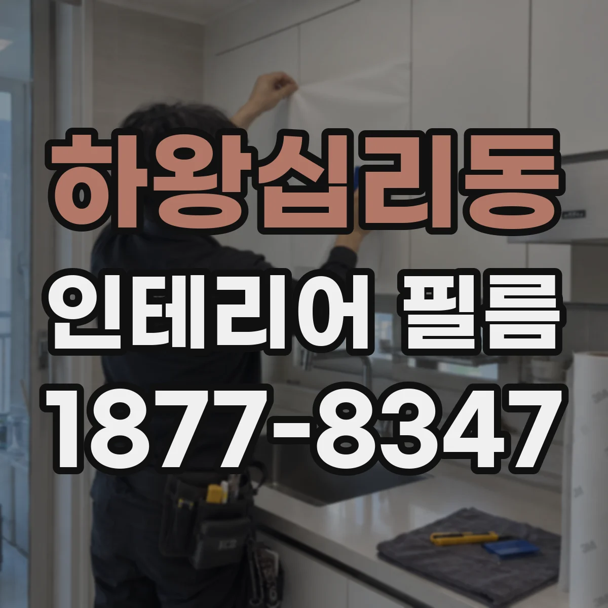 하왕십리동 인테리어 필름