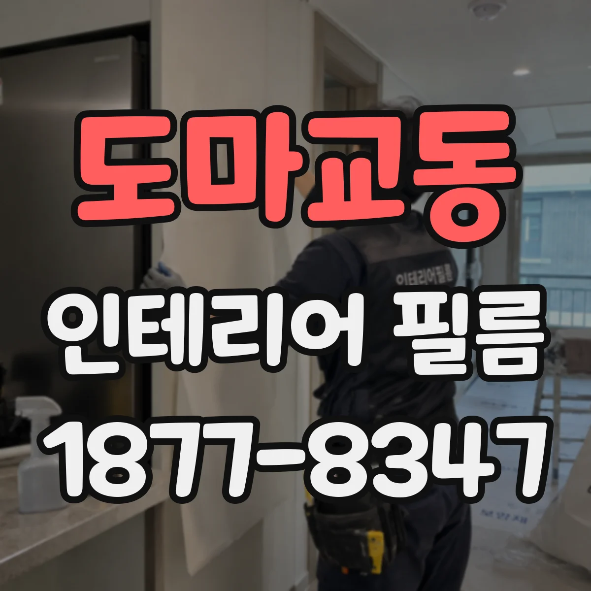 도마교동 인테리어 필름