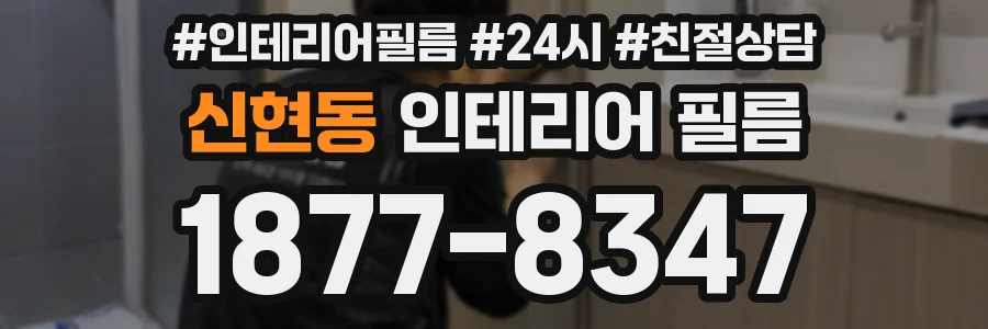 신현동 인테리어 필름