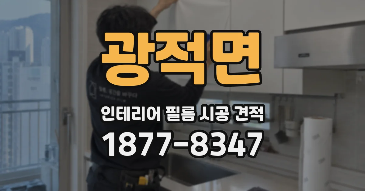 광적면 인테리어 필름 시공 견적