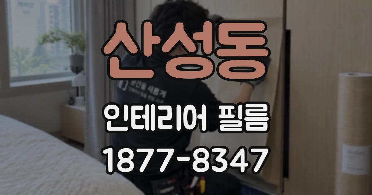 산성동 인테리어 필름