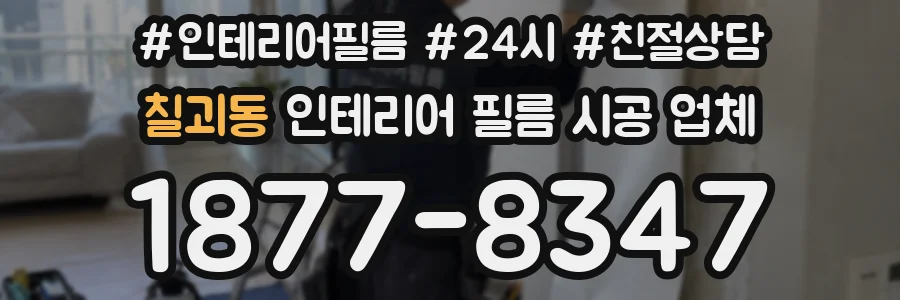 칠괴동 인테리어 필름 시공 업체