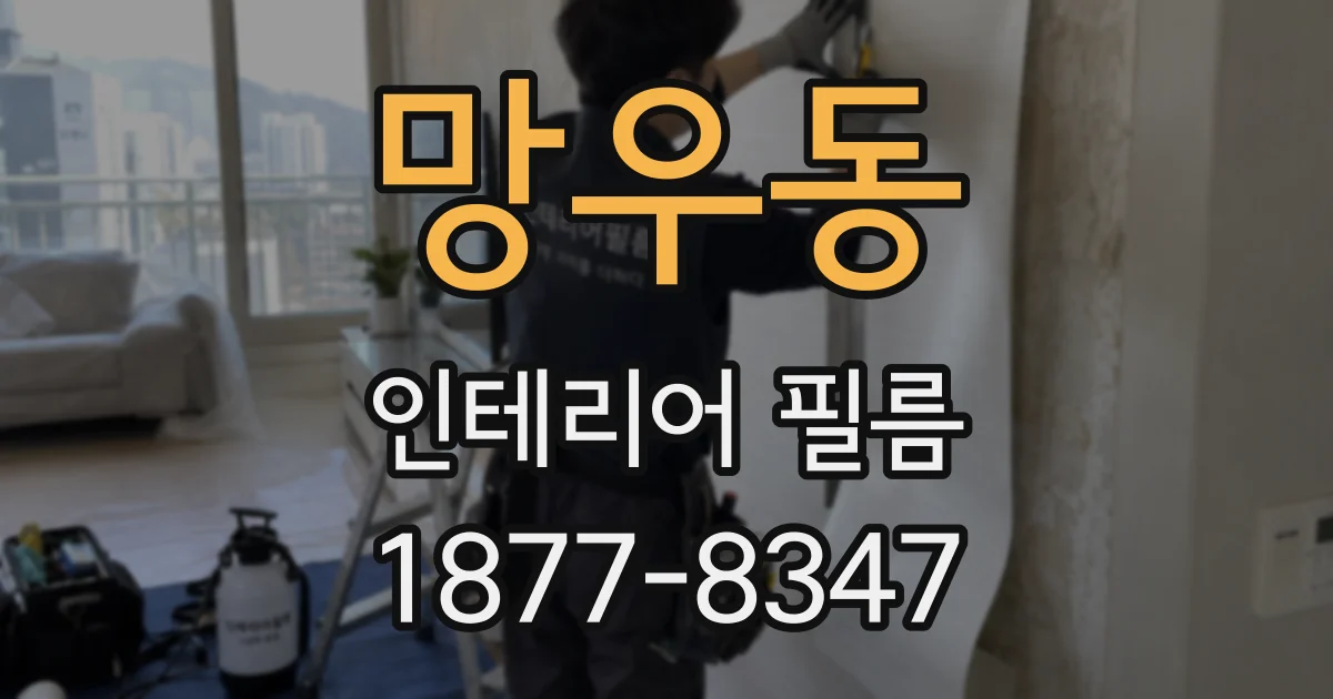 망우동 인테리어 필름