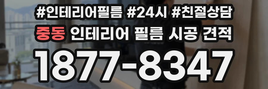 중동 인테리어 필름 시공 견적