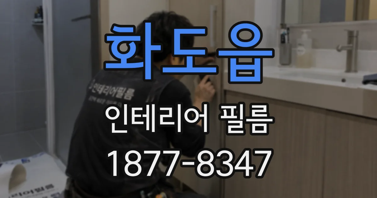 화도읍 인테리어 필름