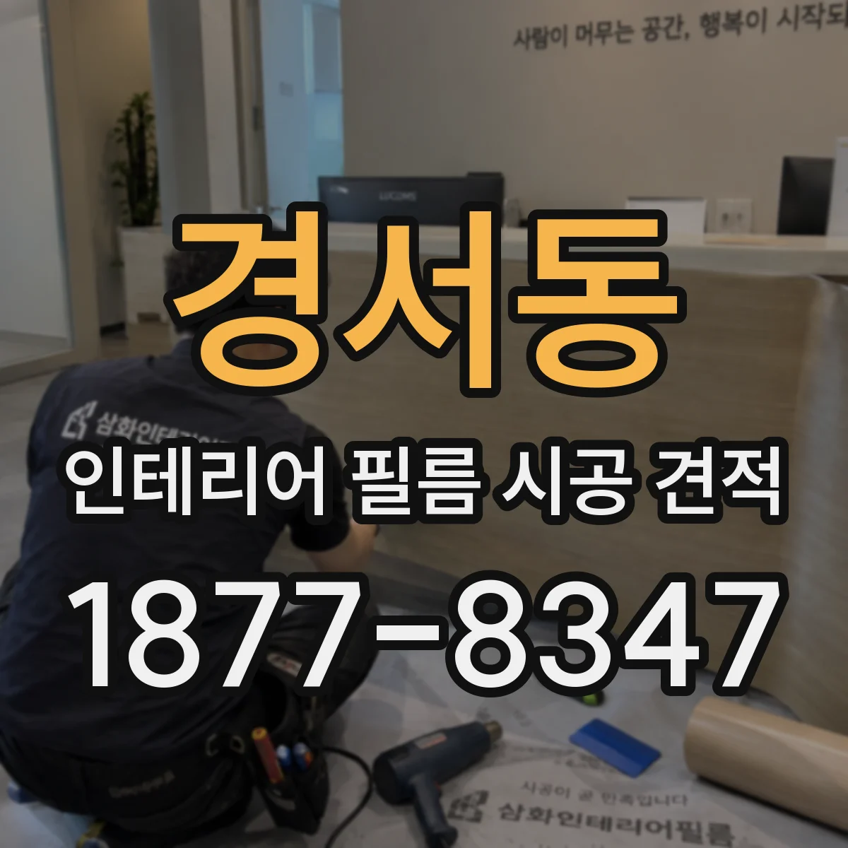 경서동 인테리어 필름 시공 견적