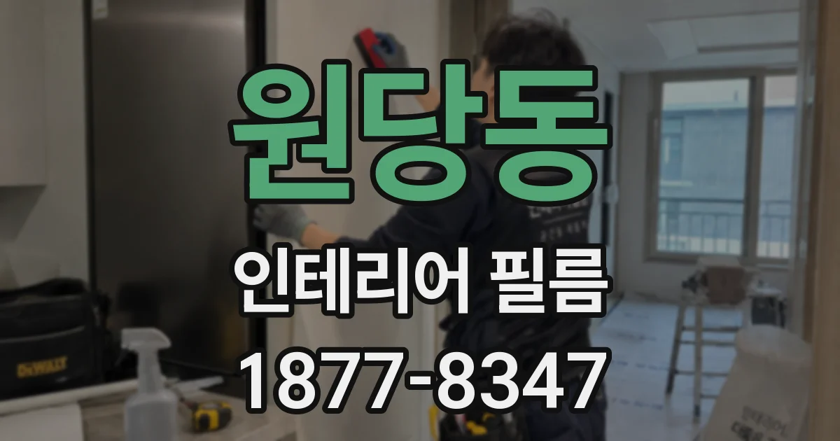 원당동 인테리어 필름