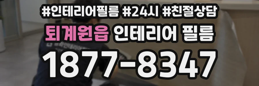 퇴계원읍 인테리어 필름