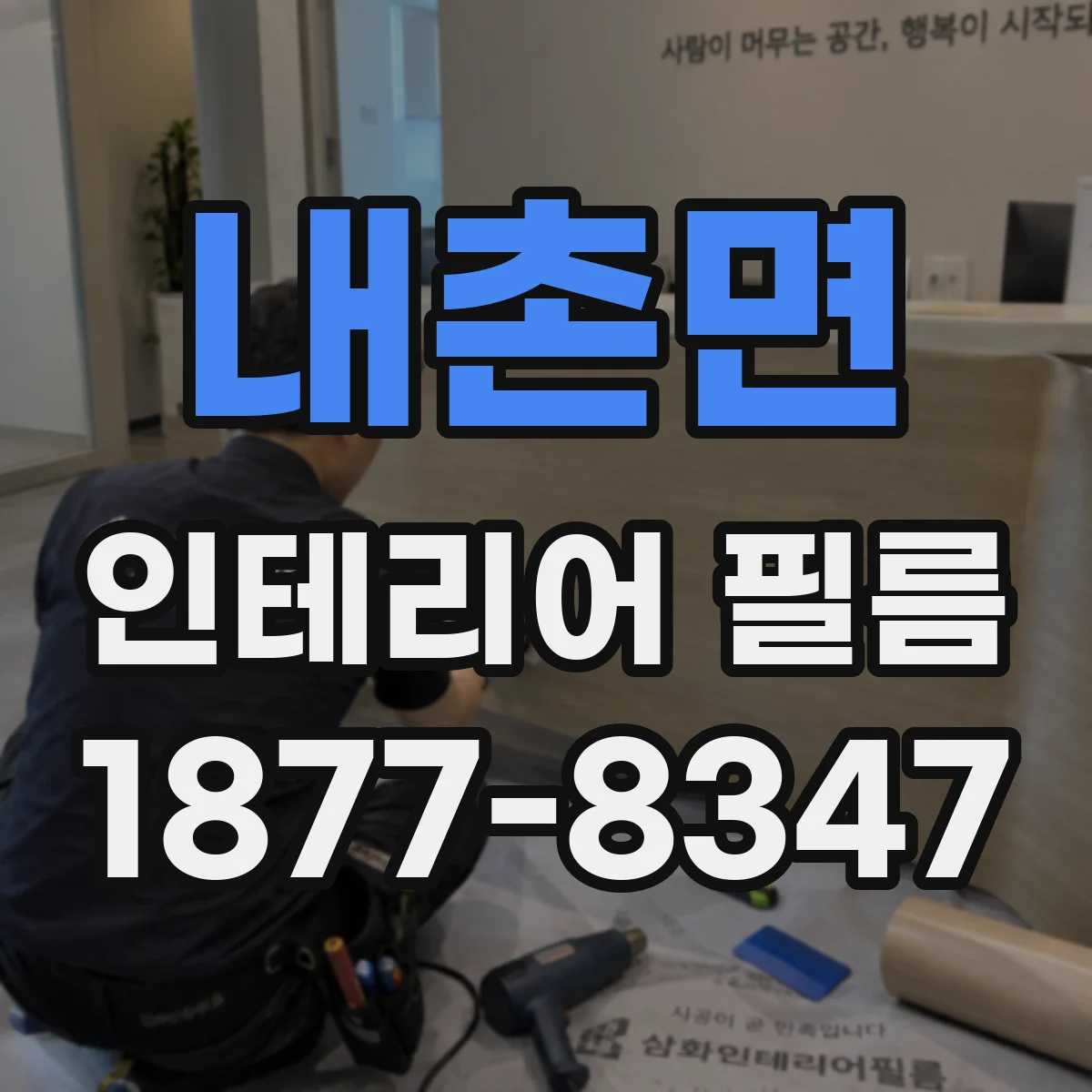 내촌면 인테리어 필름