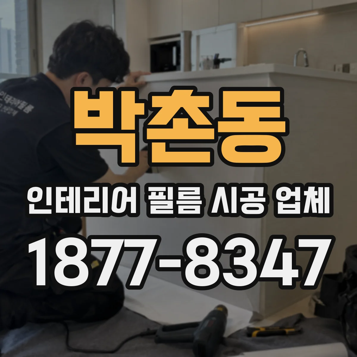 박촌동 인테리어 필름 시공 업체