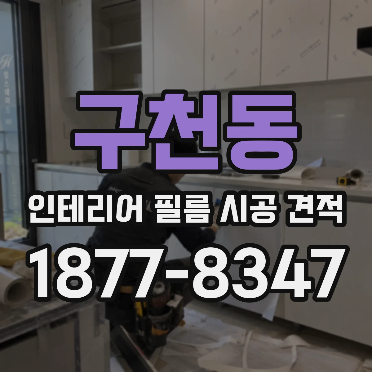 구천동 인테리어 필름 시공 견적