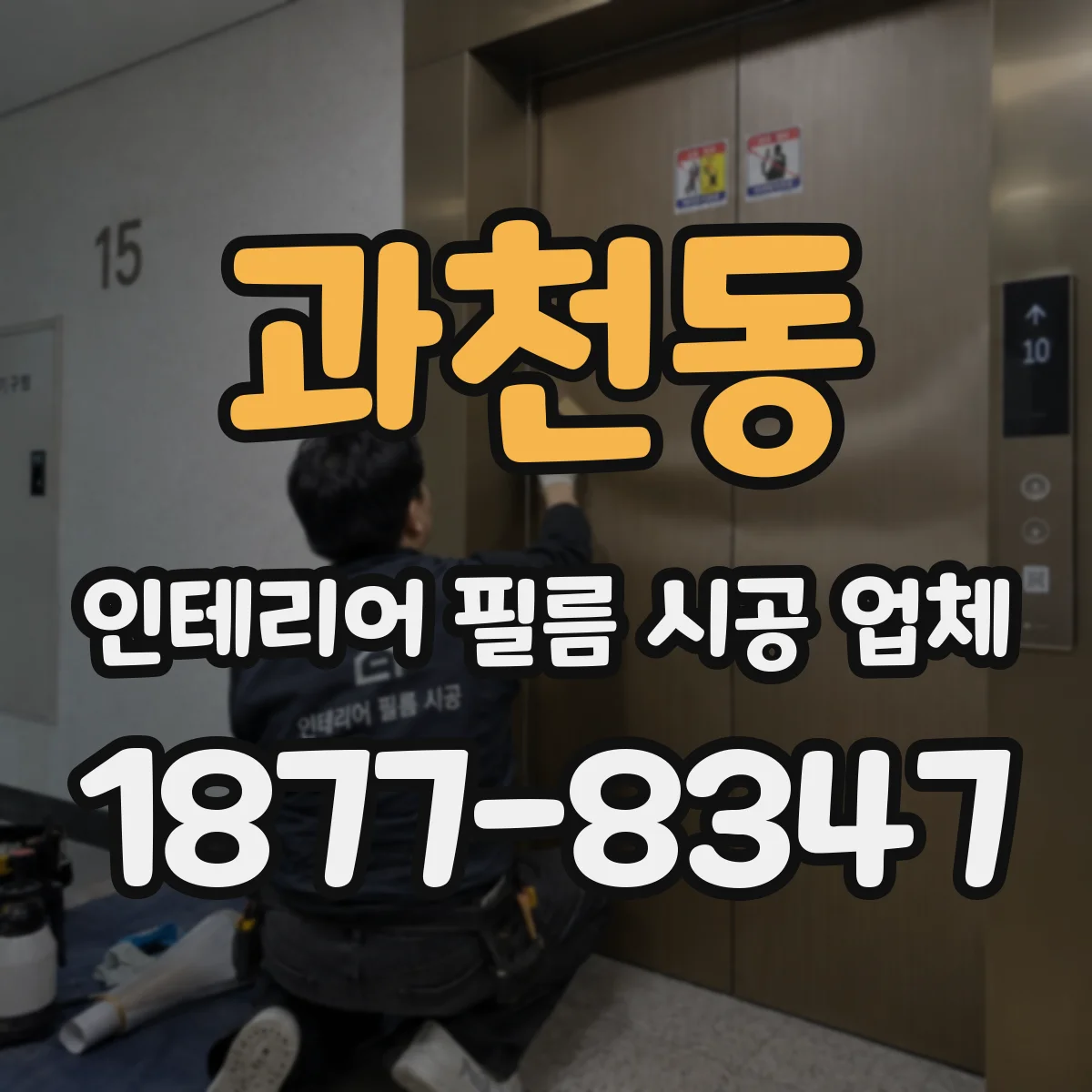 과천동 인테리어 필름 시공 업체