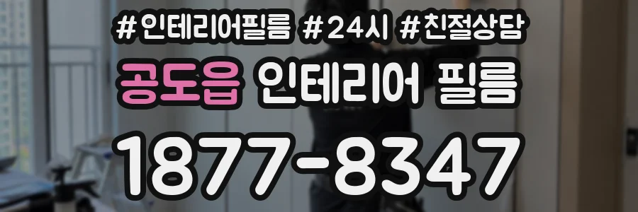 공도읍 인테리어 필름