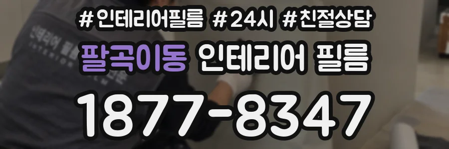 팔곡이동 인테리어 필름