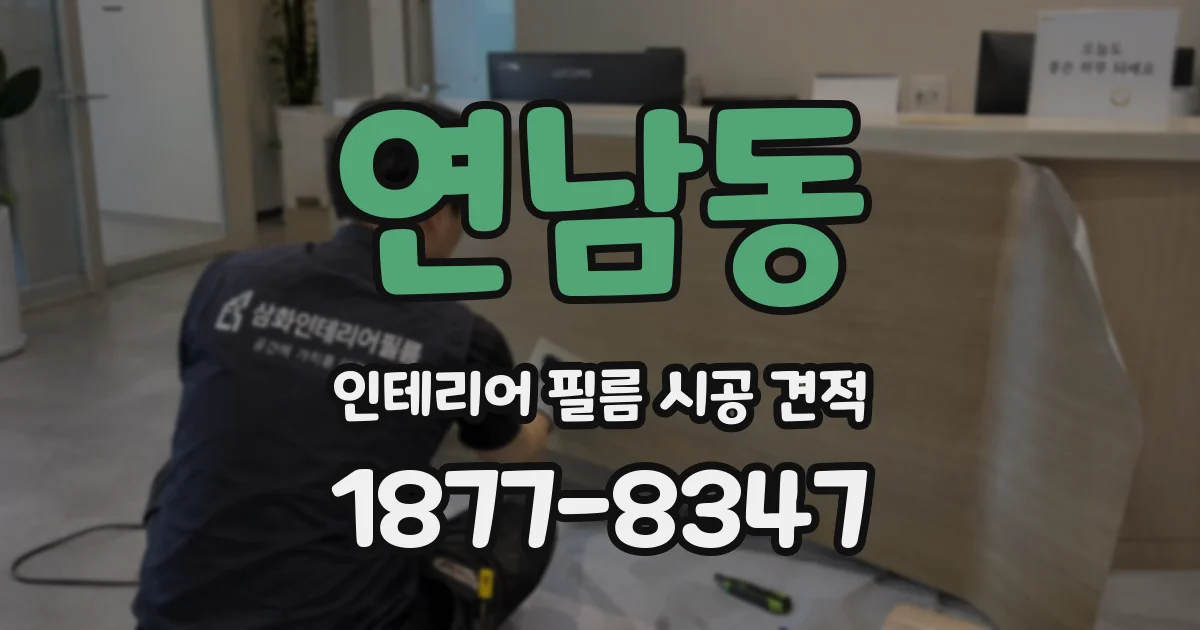 연남동 인테리어 필름 시공 견적