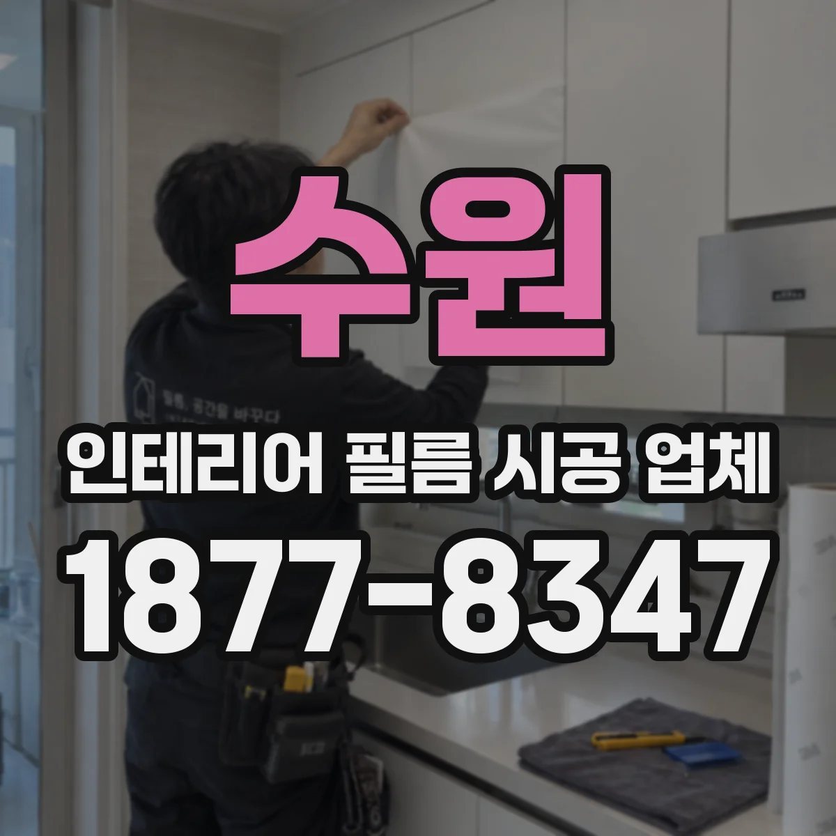 수원 인테리어 필름 시공 업체