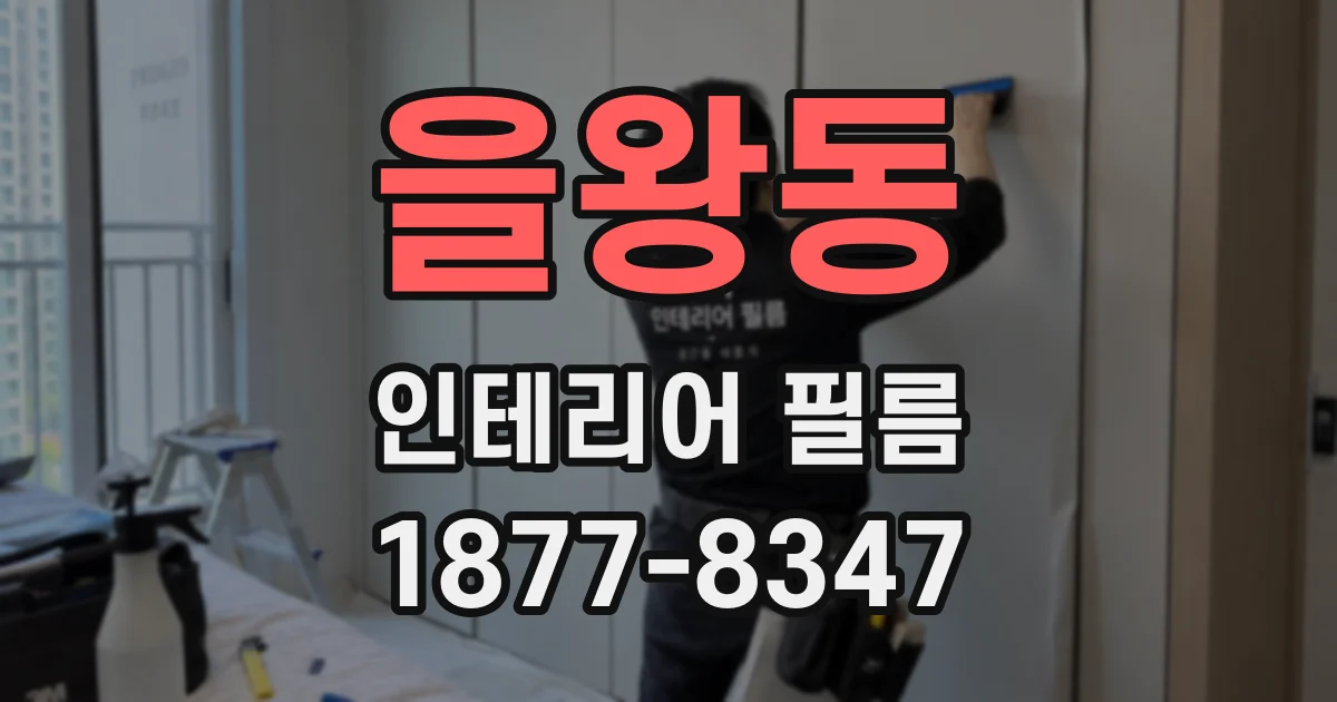 을왕동 인테리어 필름
