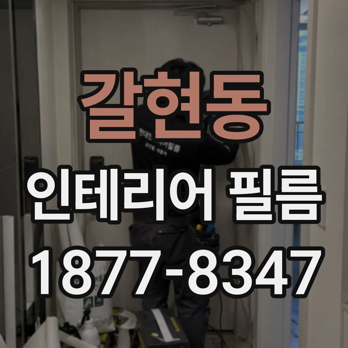 갈현동 인테리어 필름