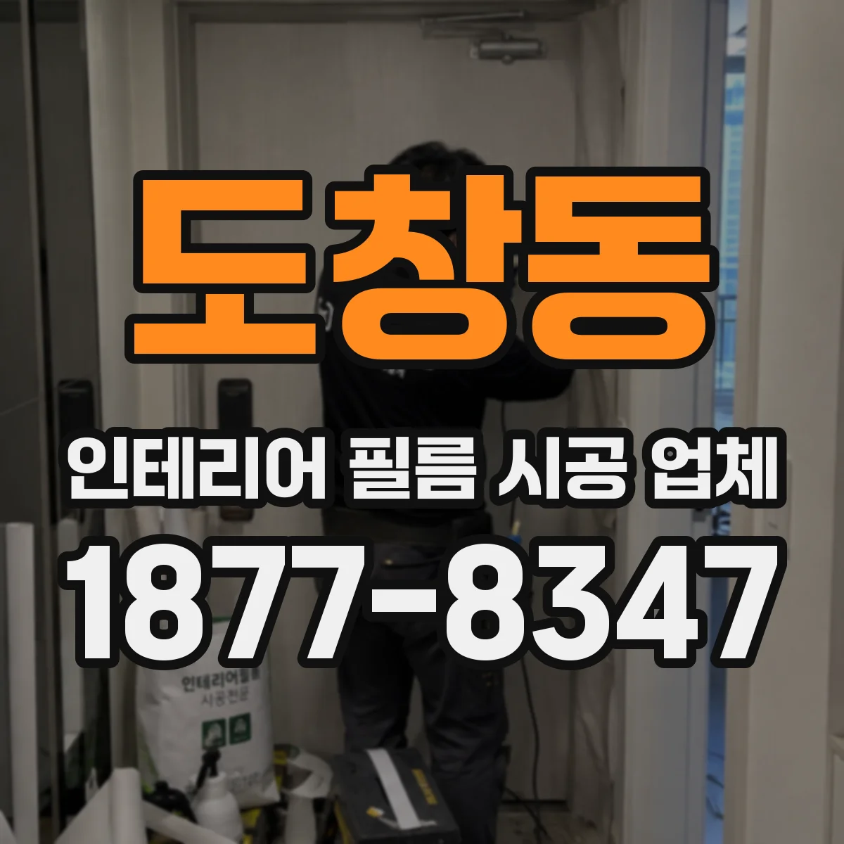 도창동 인테리어 필름 시공 업체