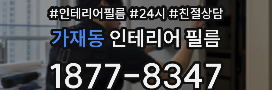 가재동 인테리어 필름