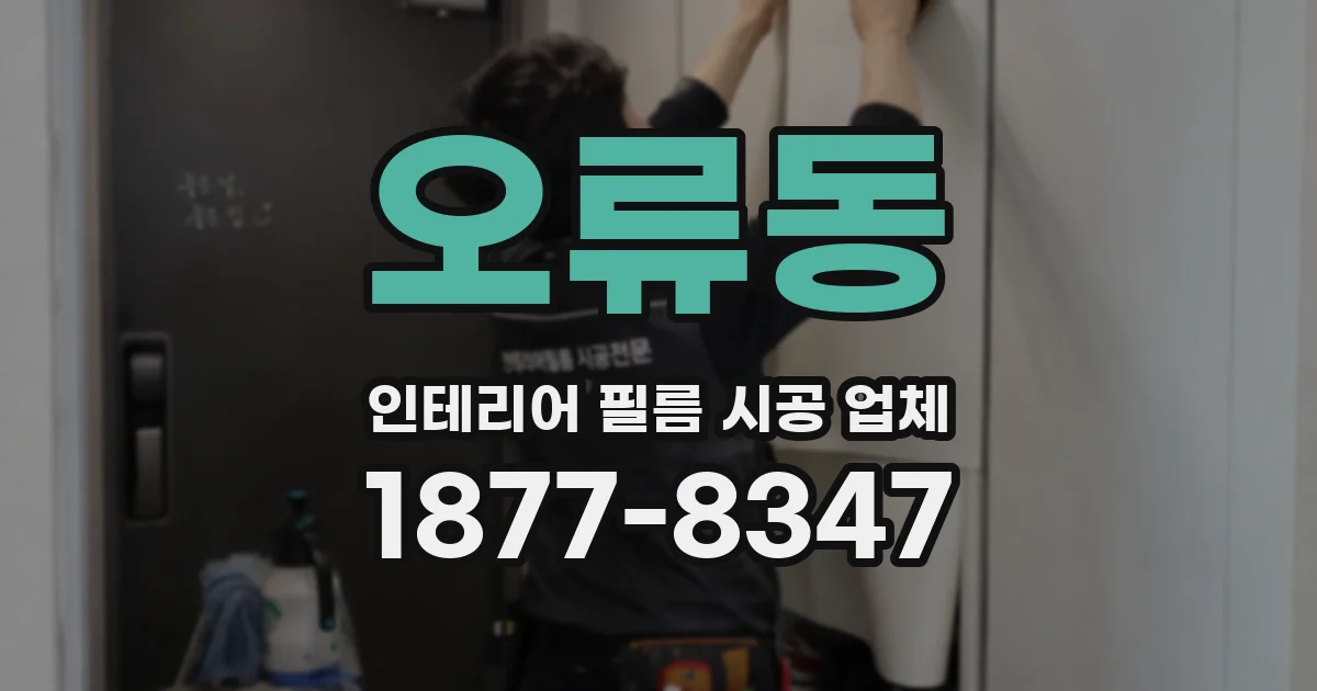오류동 인테리어 필름 시공 업체