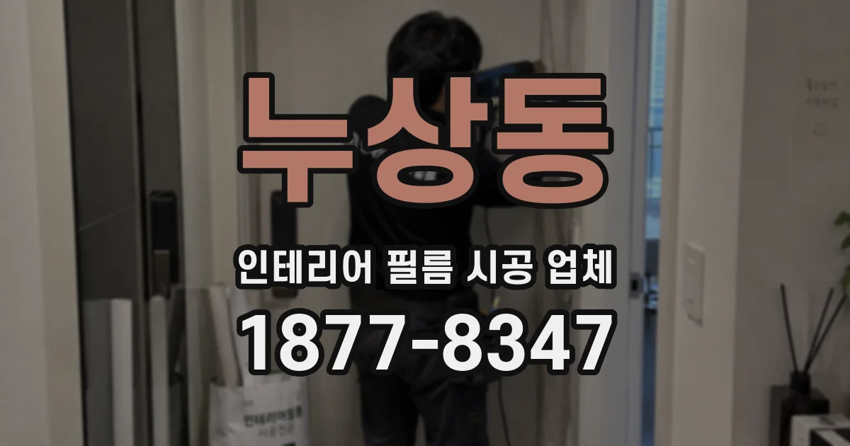 누상동 인테리어 필름 시공 업체