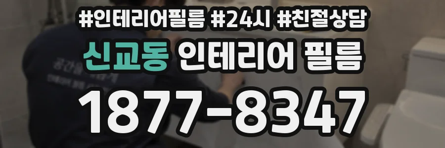 신교동 인테리어 필름