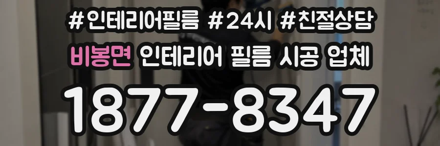 비봉면 인테리어 필름 시공 업체