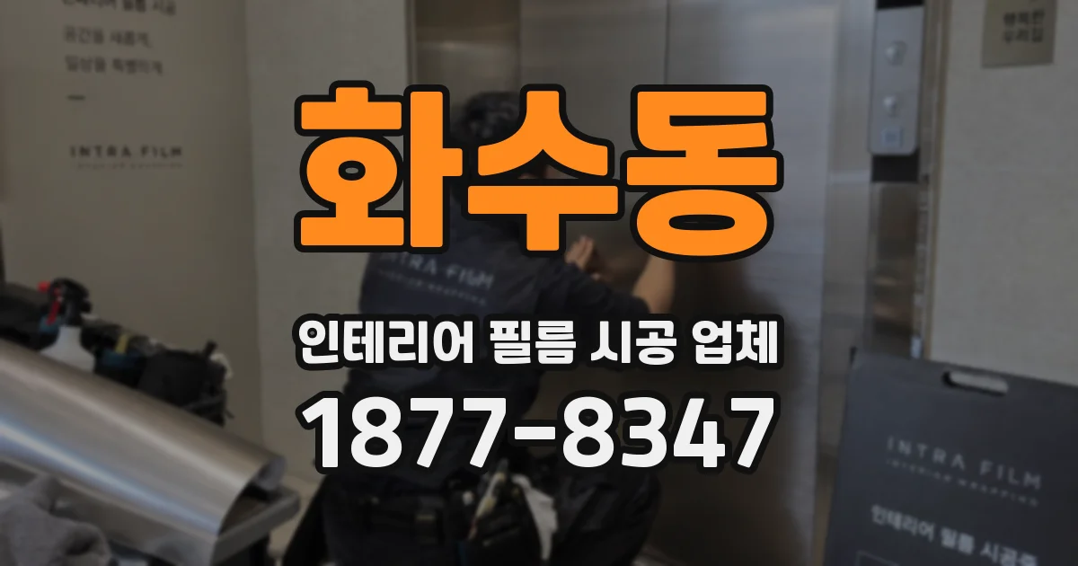 화수동 인테리어 필름 시공 업체