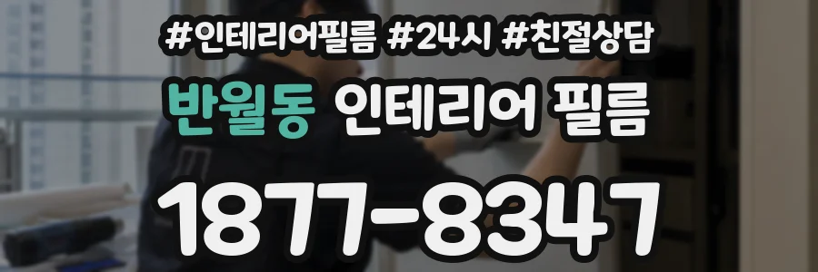반월동 인테리어 필름